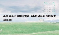 手机通话记录如何查询（手机通话记录如何查询日期）