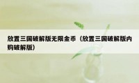 放置三国破解版无限金币（放置三国破解版内购破解版）