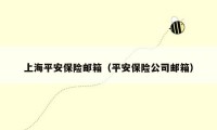 上海平安保险邮箱(平安保险公司邮箱)