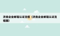济南企业邮箱认证流程(济南企业邮箱认证流程图)