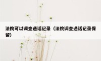 法院可以调查通话记录(法院调查通话记录保留)