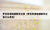 梦见和谭咏麟聊天记录(梦见和谭咏麟聊天记录什么意思)