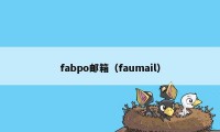 fabpo邮箱（faumail）