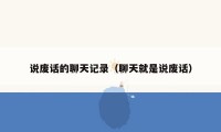 说废话的聊天记录（聊天就是说废话）