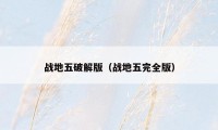 战地五破解版（战地五完全版）