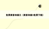 免费黑客帝国三（黑客帝国3免费下载）