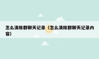 怎么清除群聊天记录(怎么清除群聊天记录内容)