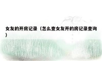 女友的开房记录(怎么查女友开的房记录查询)
