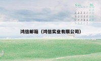鸿信邮箱(鸿信实业有限公司)