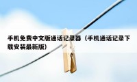 手机免费中文版通话记录器(手机通话记录下载安装最新版)