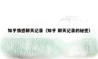 知乎情感聊天记录(知乎 聊天记录的秘密)