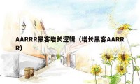 AARRR黑客增长逻辑(增长黑客AARRR)