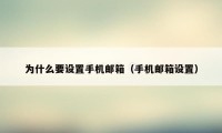 为什么要设置手机邮箱（手机邮箱设置）