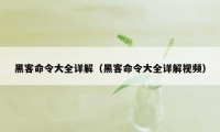 黑客命令大全详解(黑客命令大全详解视频)