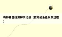 教师角色扮演聊天记录(教师的角色扮演过程)