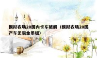 模拟农场20国内卡车破解(模拟农场20国产车无限金币版)