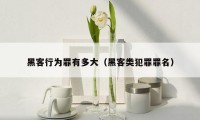 黑客行为罪有多大（黑客类犯罪罪名）