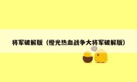 将军破解版（橙光热血战争大将军破解版）