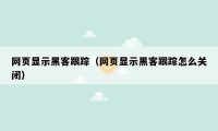 网页显示黑客跟踪（网页显示黑客跟踪怎么关闭）