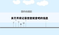 关于开房记录想查就查吧的信息