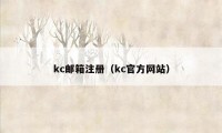 kc邮箱注册（kc官方网站）
