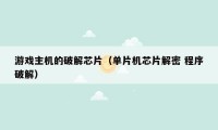 游戏主机的破解芯片（单片机芯片解密 程序破解）