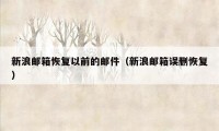 新浪邮箱恢复以前的邮件（新浪邮箱误删恢复）