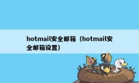 hotmail安全邮箱(hotmail安全邮箱设置)