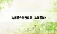 主播露骨聊天记录(主播露馅)