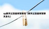 qq聊天记录最频繁聊天（聊天记录最频繁聊天多久）