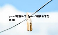 pscs6破解补丁(pscs6破解补丁怎么用)