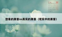 想象的黑客vs真实的黑客（现实中的黑客）