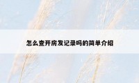 怎么查开房发记录吗的简单介绍