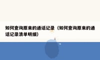 如何查询原来的通话记录(如何查询原来的通话记录清单明细)