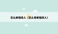 怎么邮箱找人（怎么用邮箱找人）