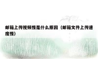 邮箱上传视频慢是什么原因（邮箱文件上传速度慢）