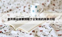 查开房记录要到那个公安局的简单介绍