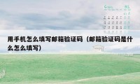 用手机怎么填写邮箱验证码（邮箱验证码是什么怎么填写）