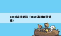 excel去除邮箱（excel取消邮件链接）