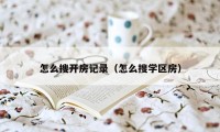 怎么搜开房记录(怎么搜学区房)