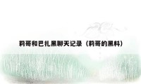 莉哥和巴扎黑聊天记录(莉哥的黑料)