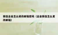 微信企业怎么修改邮箱密码(企业微信怎么更改邮箱)