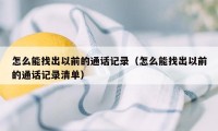 怎么能找出以前的通话记录（怎么能找出以前的通话记录清单）