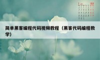 简单黑客编程代码视频教程(黑客代码编程教学)