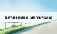 越野飞驰手机版破解(越野飞驰下载安装)