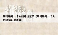 如何确定一个人的通话记录(如何确定一个人的通话记录清单)