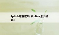 tplink破解密码（tplink怎么破解）