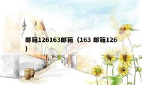 邮箱126163邮箱（163 邮箱126）