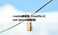 roseha破解版（rosetta stone iphone破解版）