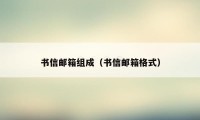 书信邮箱组成（书信邮箱格式）
